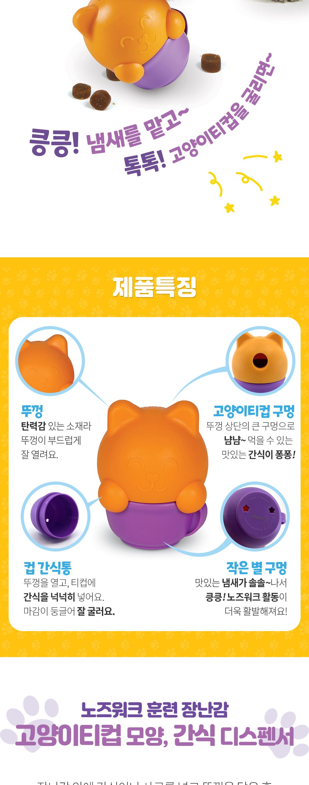 (브라이트킨즈) 노즈워크볼 고양이티컵 스몰 LER9398/노즈워크/고양이노즈워크/노즈워크장난감/스낵볼/고양