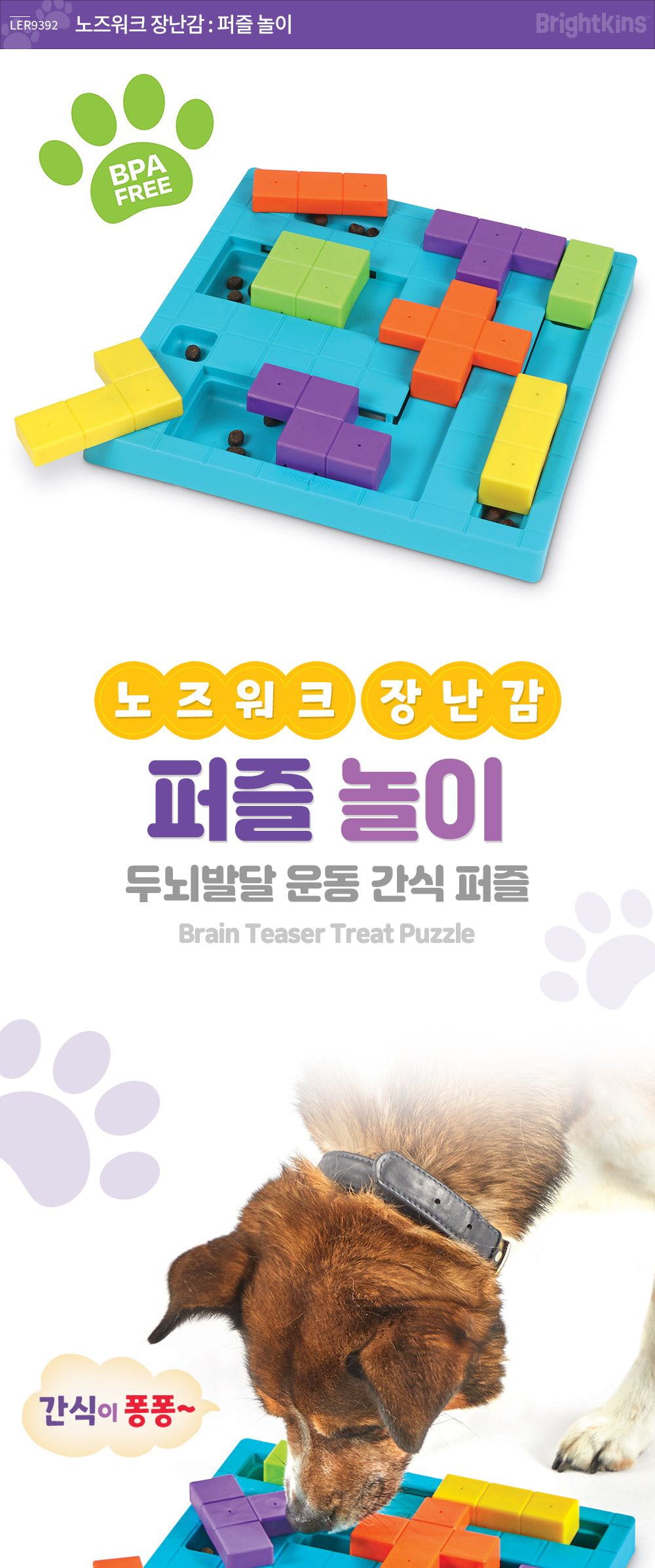 (브라이트킨즈) 노즈워크 장난감 퍼즐놀이 LER9392/노즈워크/고양이노즈워크/노즈워크장난감/스낵볼/고양이