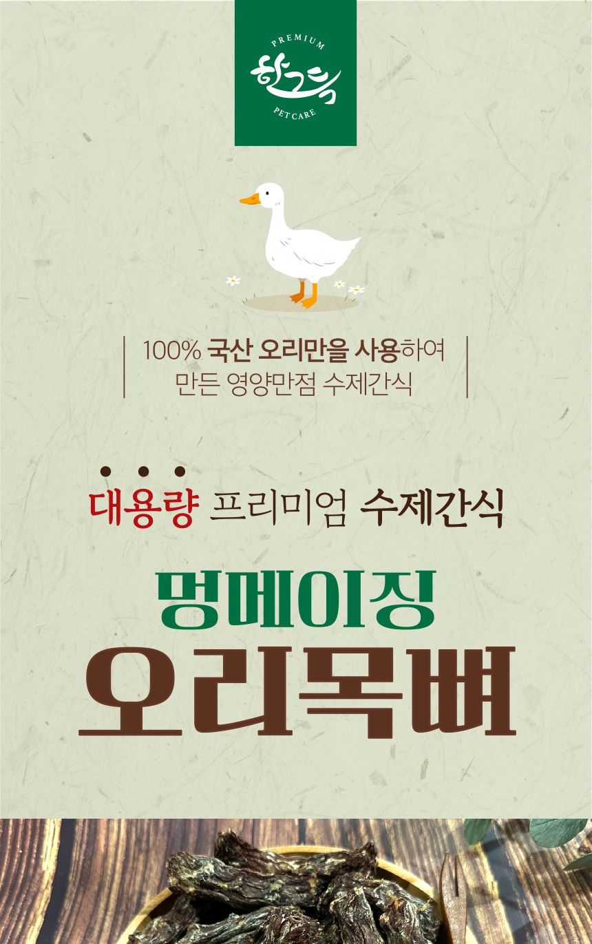 멍메이징 대용량 강아지간식 수제간식 오리목뼈 1kg/수제간식/애견수제간식/강아지간식/오래먹는간식/뼈간