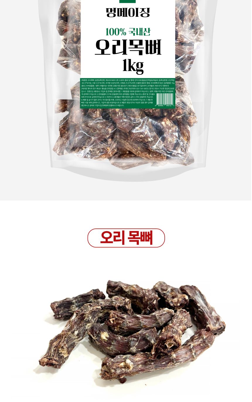 멍메이징 대용량 강아지간식 수제간식 오리목뼈 1kg/수제간식/애견수제간식/강아지간식/오래먹는간식/뼈간