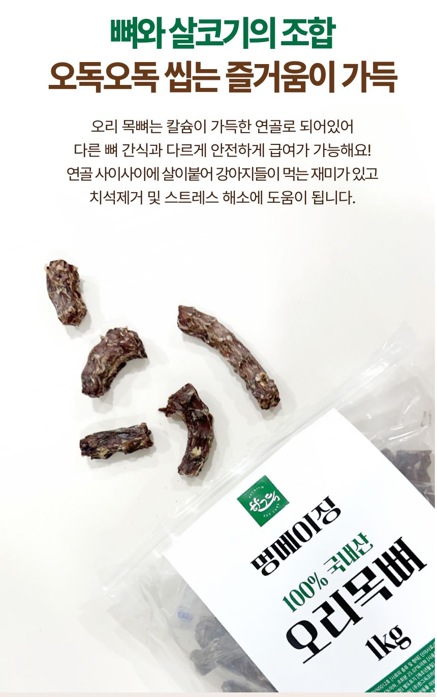 멍메이징 대용량 강아지간식 수제간식 오리목뼈 1kg/수제간식/애견수제간식/강아지간식/오래먹는간식/뼈간