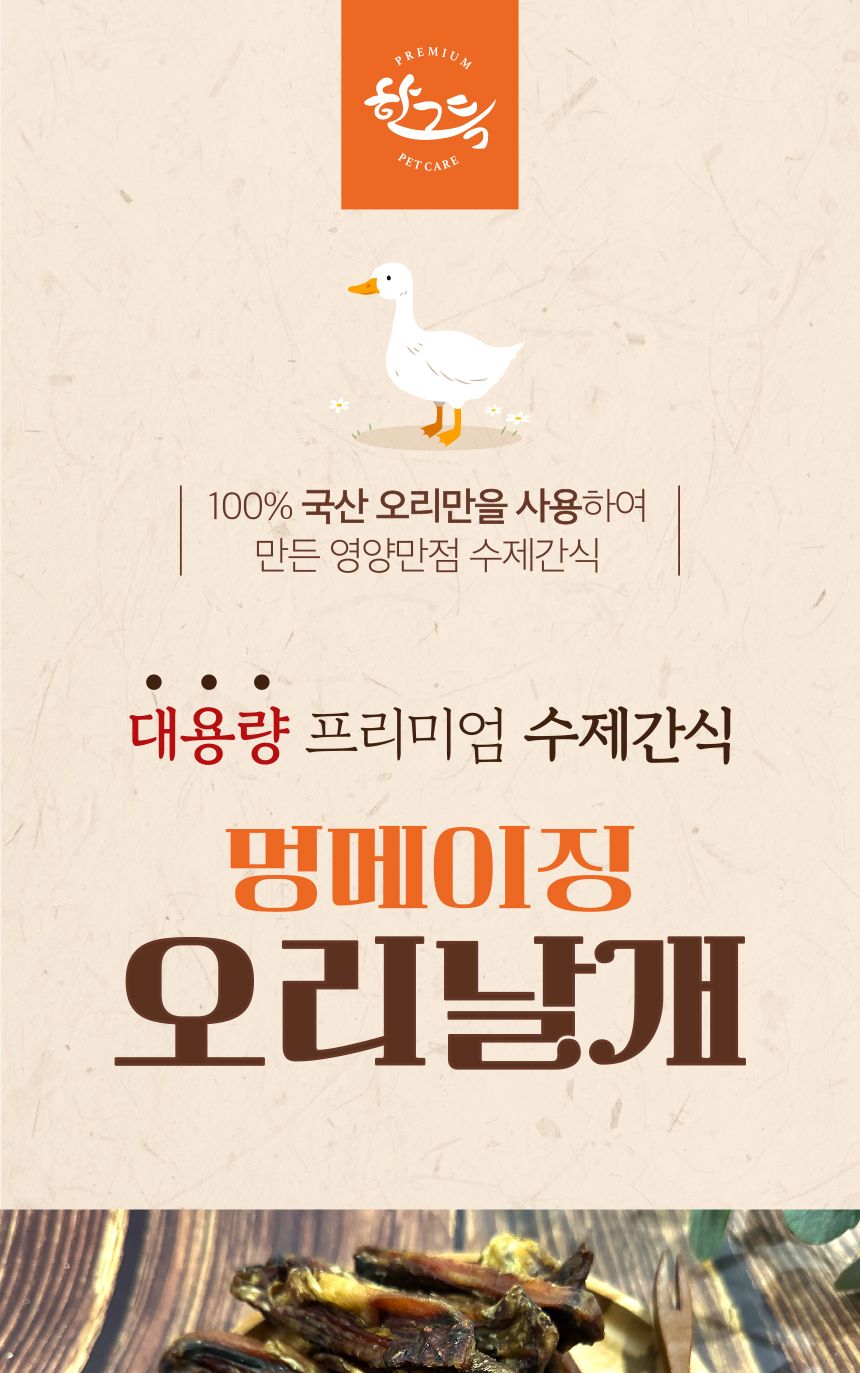 멍메이징 대용량 강아지간식 수제간식 오리날개 1kg/수제간식/애견수제간식/강아지간식/오래먹는간식/뼈간