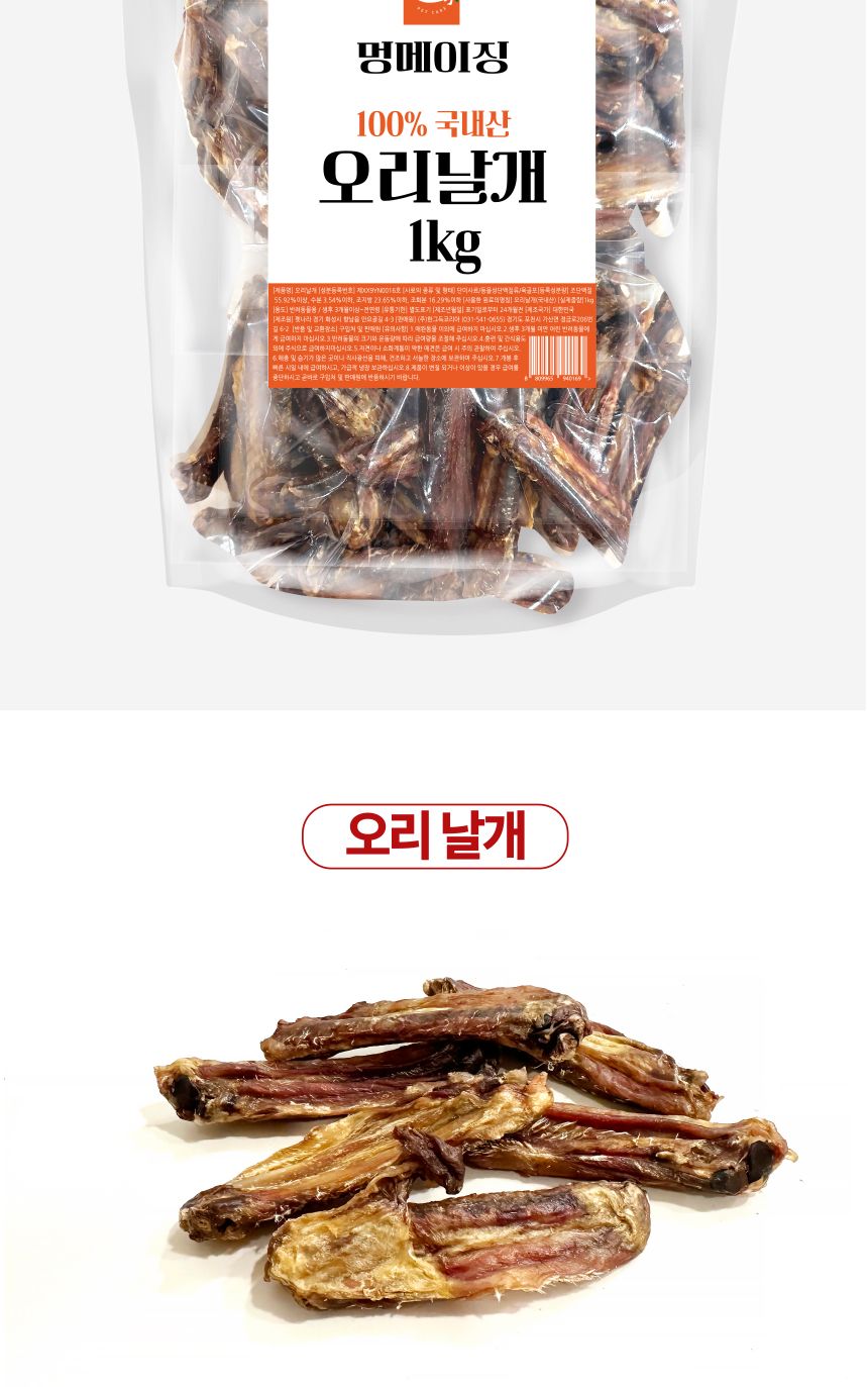 멍메이징 대용량 강아지간식 수제간식 오리날개 1kg/수제간식/애견수제간식/강아지간식/오래먹는간식/뼈간