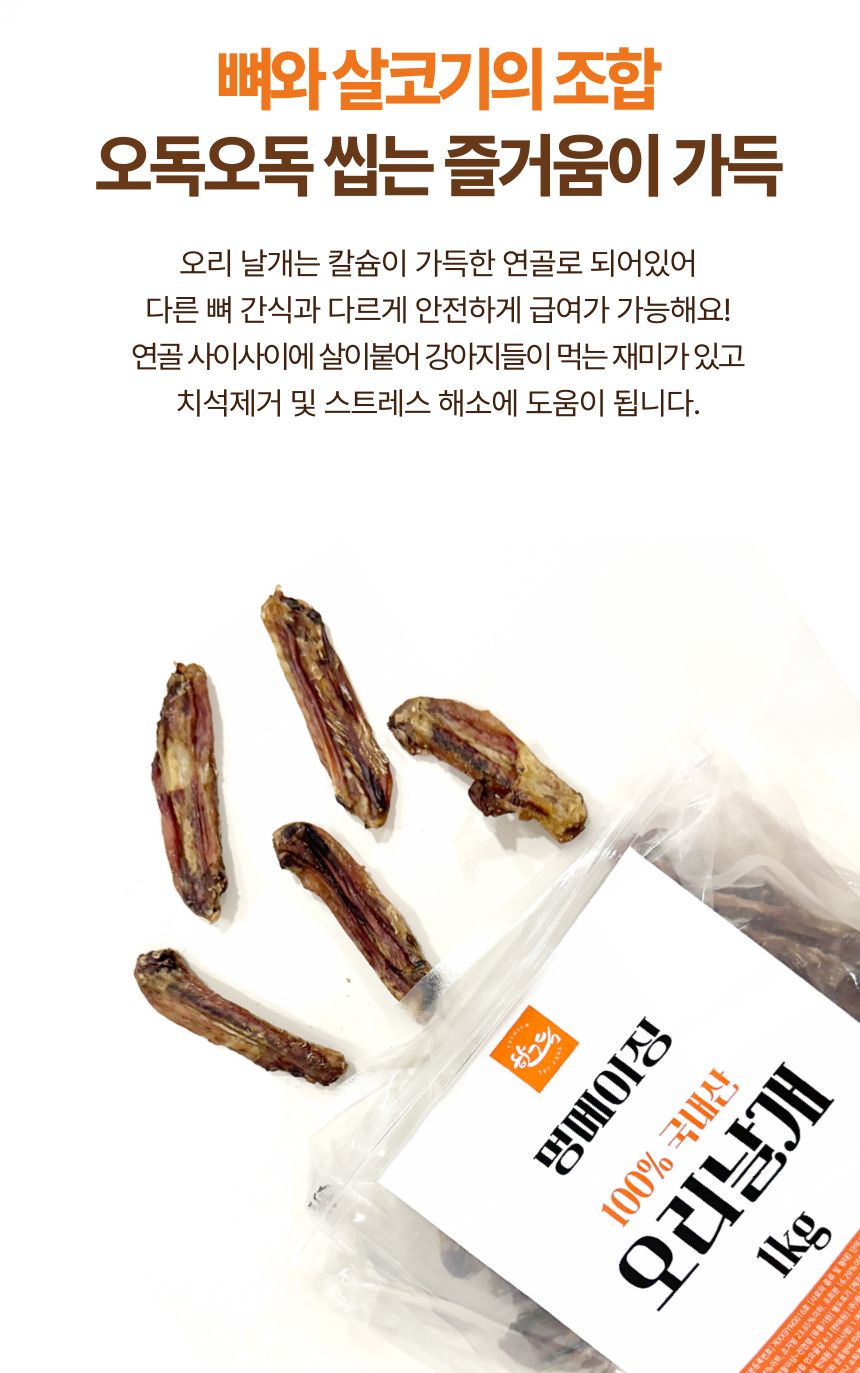 멍메이징 대용량 강아지간식 수제간식 오리날개 1kg/수제간식/애견수제간식/강아지간식/오래먹는간식/뼈간