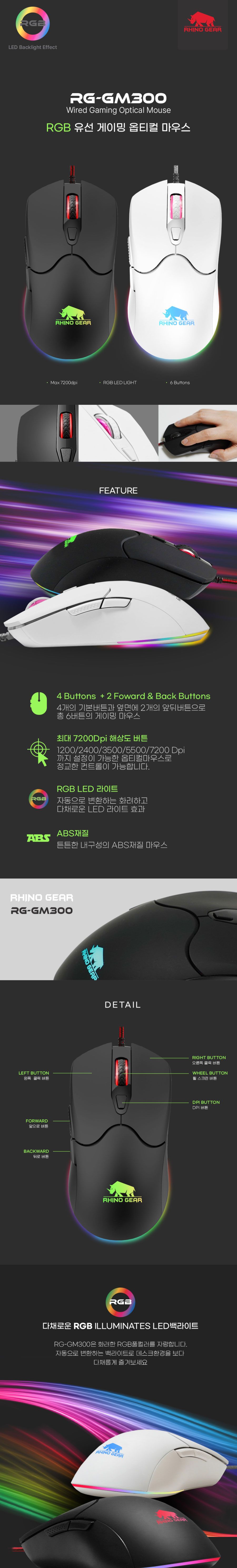 RHINO GEAR RG-GM300 RGB 유선게이밍 옵티컬 마우스/마우스/유선마우스/오피스마우스/USB마우스/사무용마우