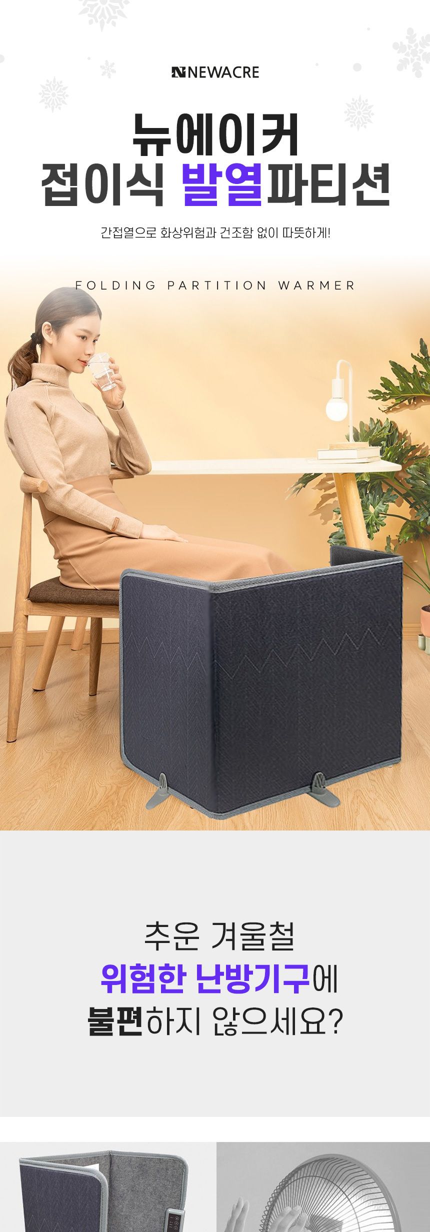 뉴에이커 발열 파티션 히터/발난로/발히터/히터/가정용히터/사무실히터/발히터/이동식온풍기/이동식히터/사