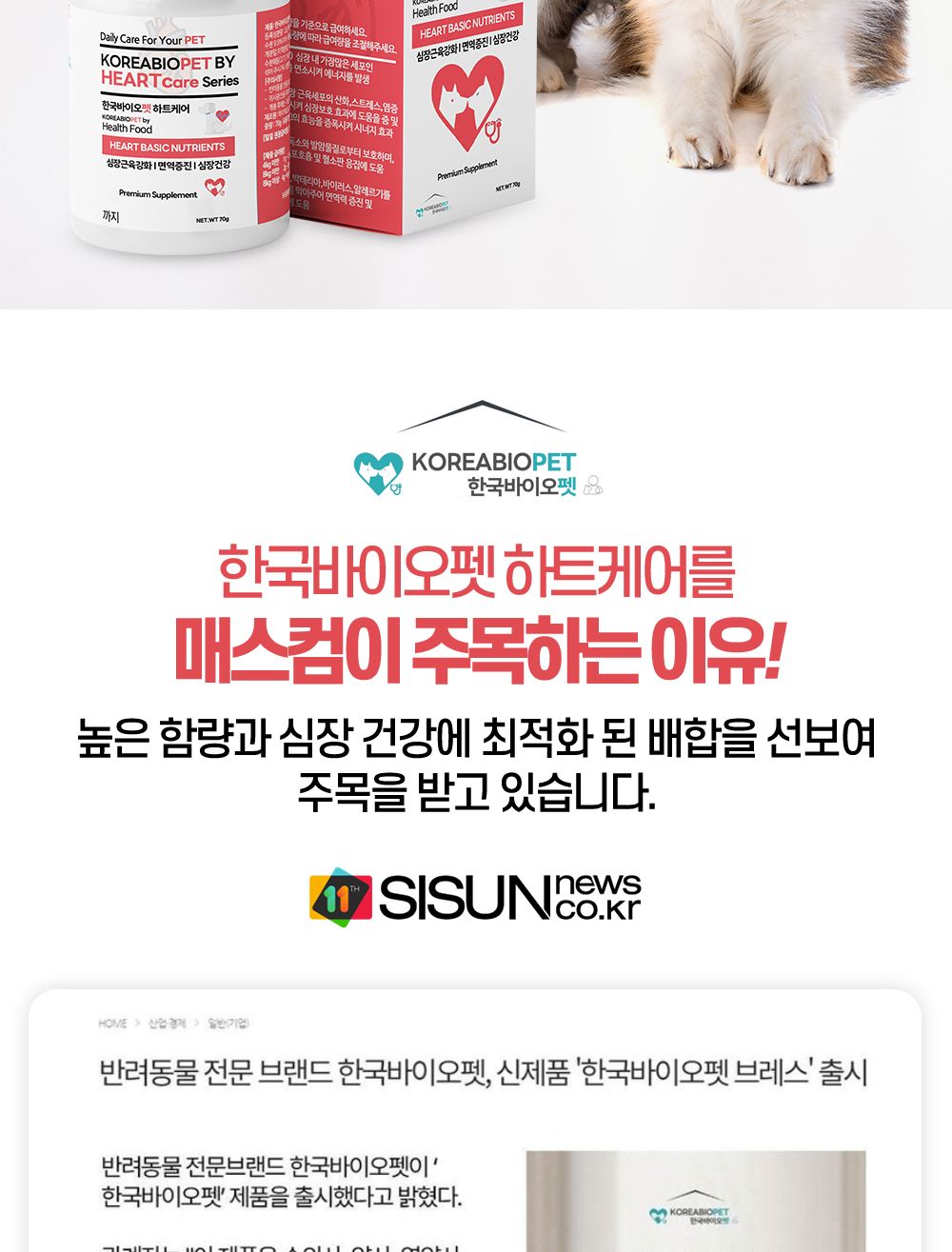 한국바이오펫 하트케어 강아지 고양이 심장면역영양제/심장영양제/면역영양제/아지영양제/반려견영양제/강