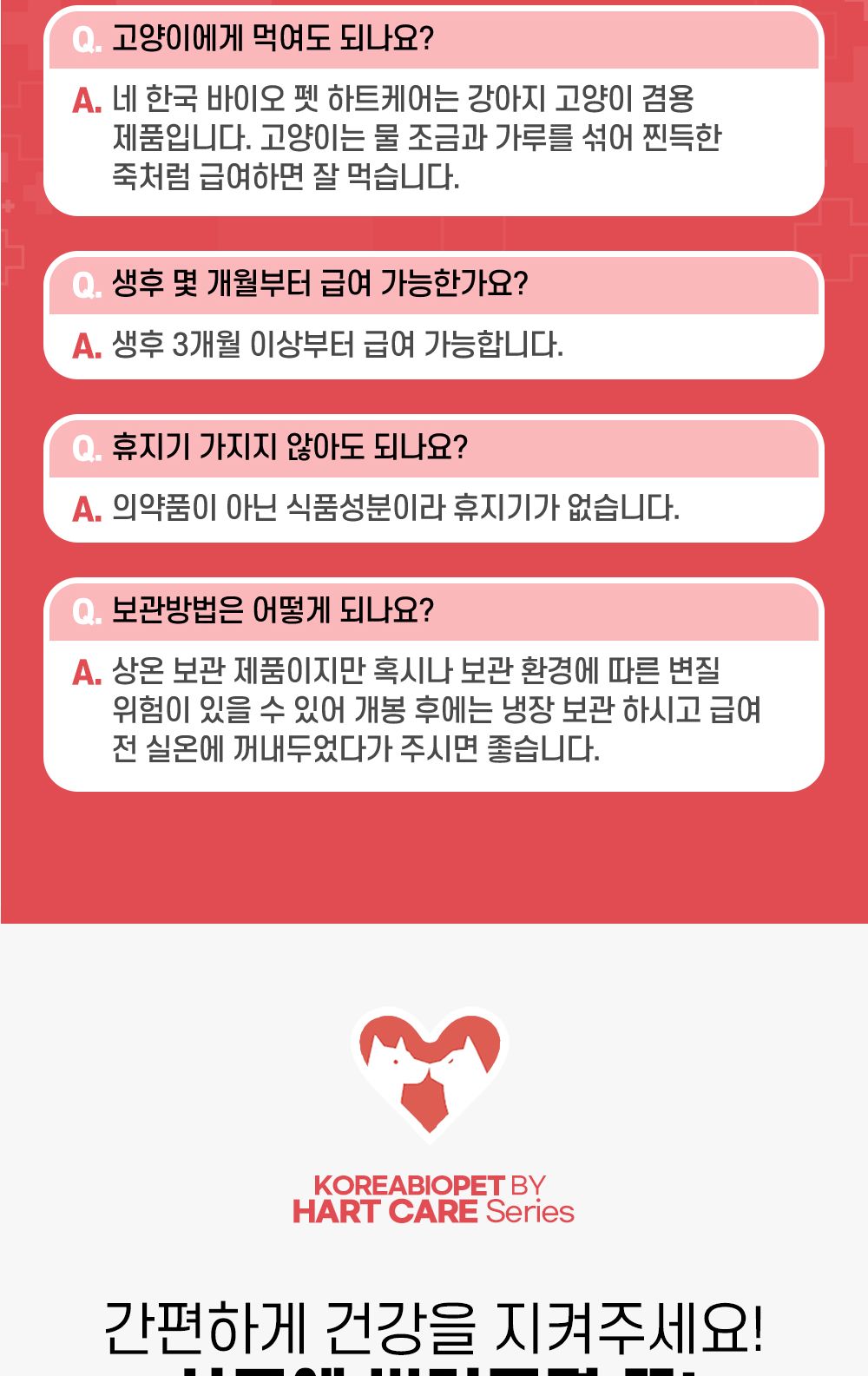 한국바이오펫 하트케어 강아지 고양이 심장면역영양제/심장영양제/면역영양제/아지영양제/반려견영양제/강