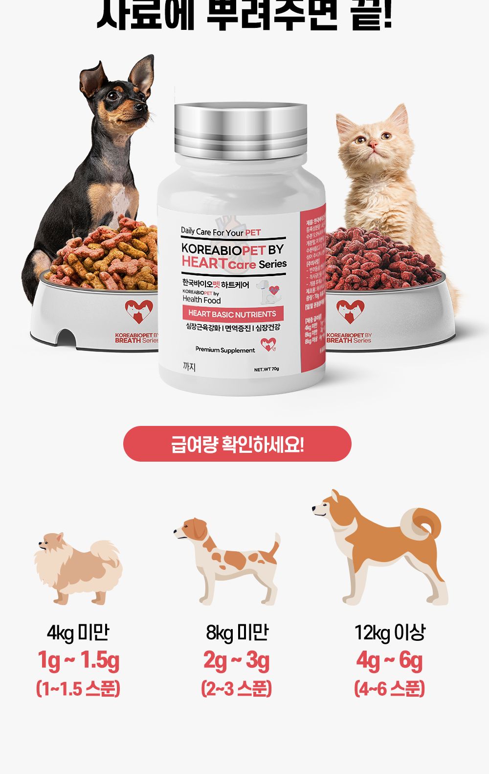 한국바이오펫 하트케어 강아지 고양이 심장면역영양제/심장영양제/면역영양제/아지영양제/반려견영양제/강