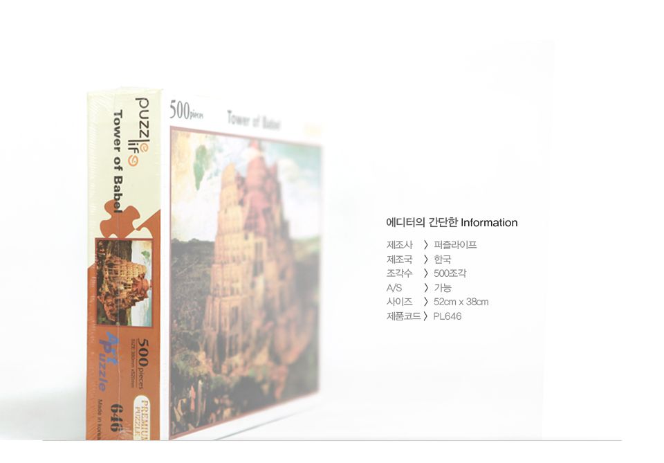 직소퍼즐 500피스 바벨탑 (PL646)/직소퍼즐500/500퍼즐/직소퍼즐500P/500P퍼즐/직소퍼즐/퍼즐/취미/취미퍼