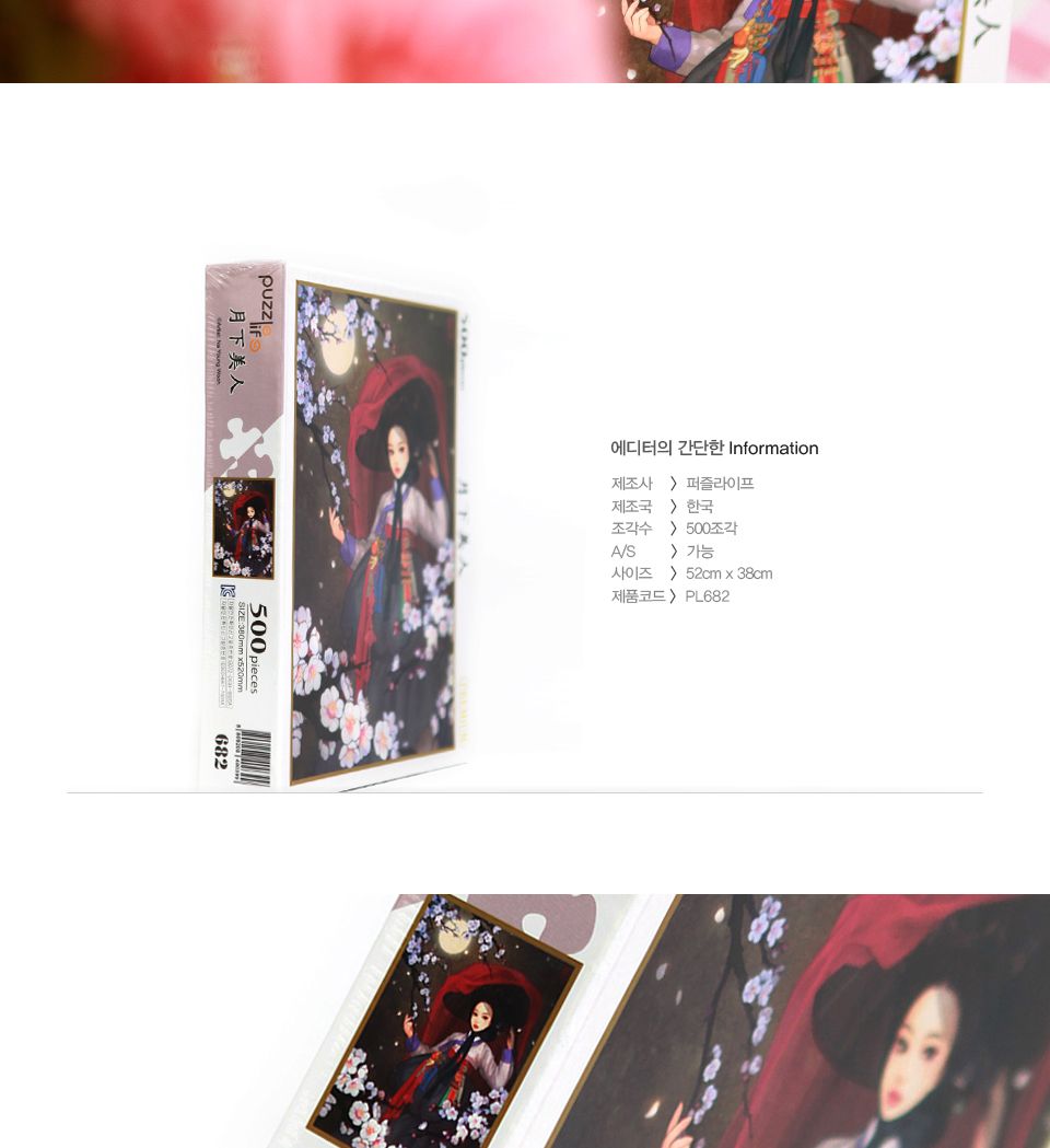 직소퍼즐 500피스 월하미인 (PL682)/직소퍼즐500/500퍼즐/직소퍼즐500P/500P퍼즐/직소퍼즐/퍼즐/취미/취미