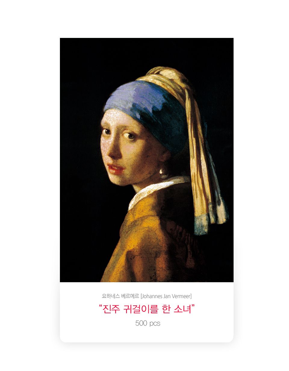 직소퍼즐 500피스 진주귀걸이를 한 소녀 (PL685)/직소퍼즐500/500퍼즐/직소퍼즐500P/500P퍼즐/직소퍼즐/퍼