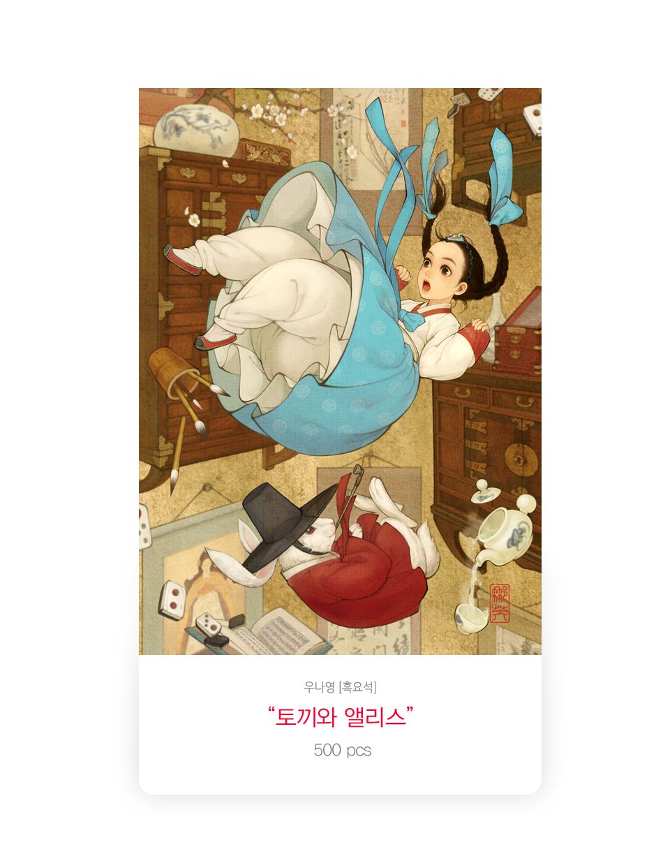 직소퍼즐 500피스 토끼와 앨리스 (PL692)/직소퍼즐500/500퍼즐/직소퍼즐500P/500P퍼즐/직소퍼즐/퍼즐/취미/