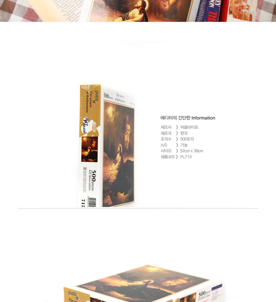 직소퍼즐 500피스 겟세마네의 기도 (PL715)/직소퍼즐500/500퍼즐/직소퍼즐500P/500P퍼즐/직소퍼즐/퍼즐/취