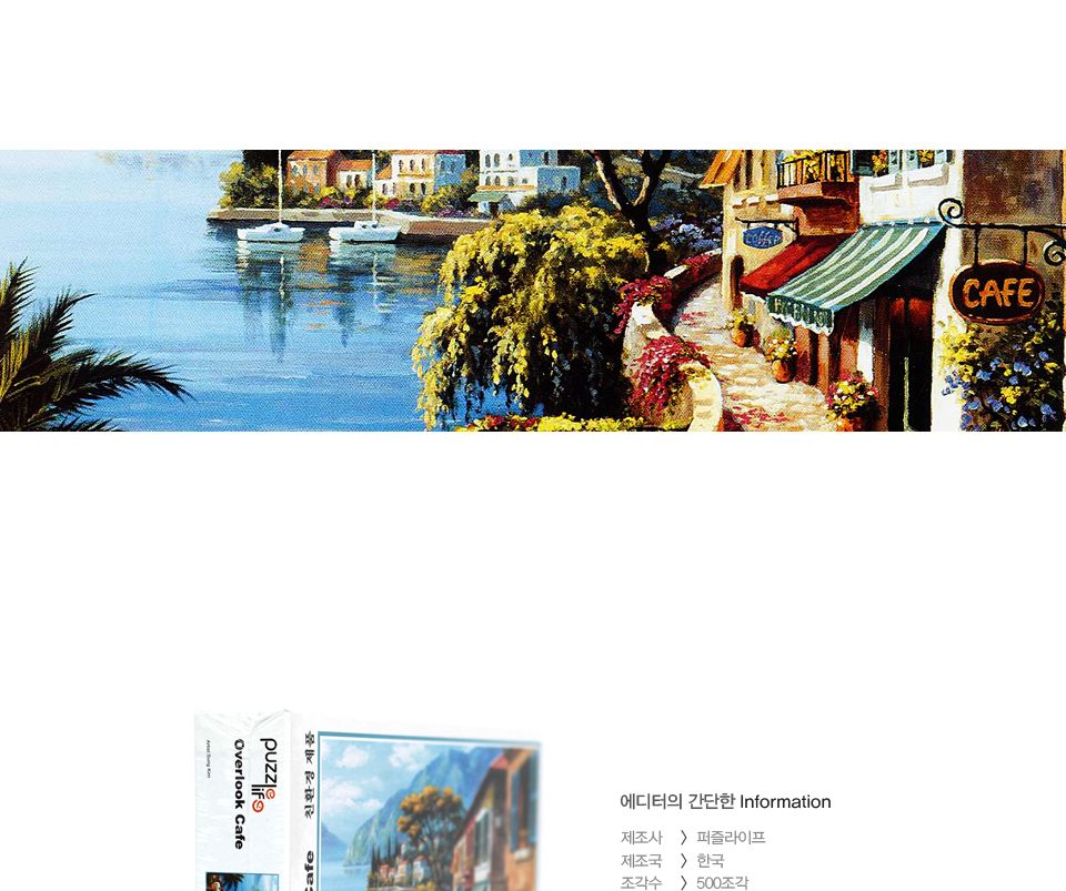 직소퍼즐 500피스 오버룩카페 (PL732)/직소퍼즐500/500퍼즐/직소퍼즐500P/500P퍼즐/직소퍼즐/퍼즐/취미/취