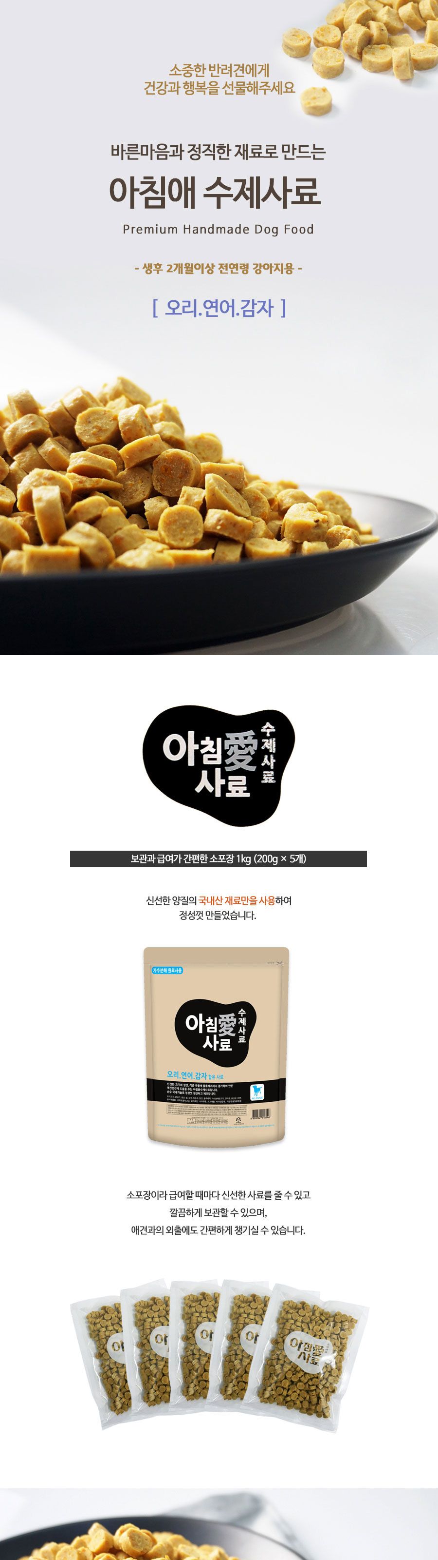 아침애사료 가수분해 수제사료 오리연어감자 1kg/사료/건사료/강아지건식사료/애견사료/강아지사료/개사료/