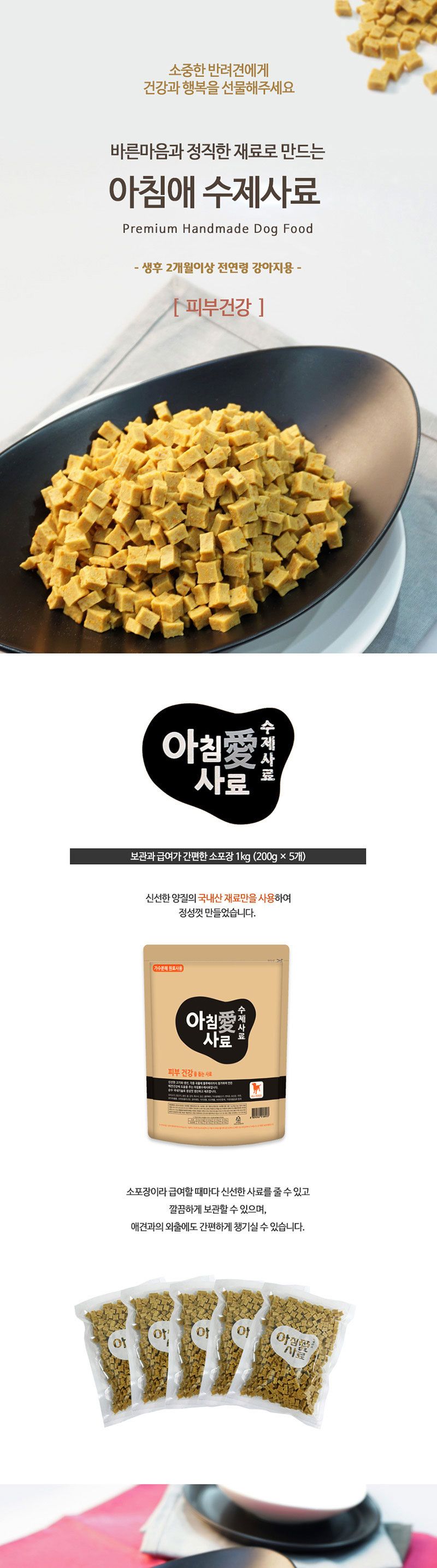 아침애사료 가수분해 강아지 수제사료 피부건강 1kg/사료/건사료/강아지건식사료/애견사료/강아지사료/개사