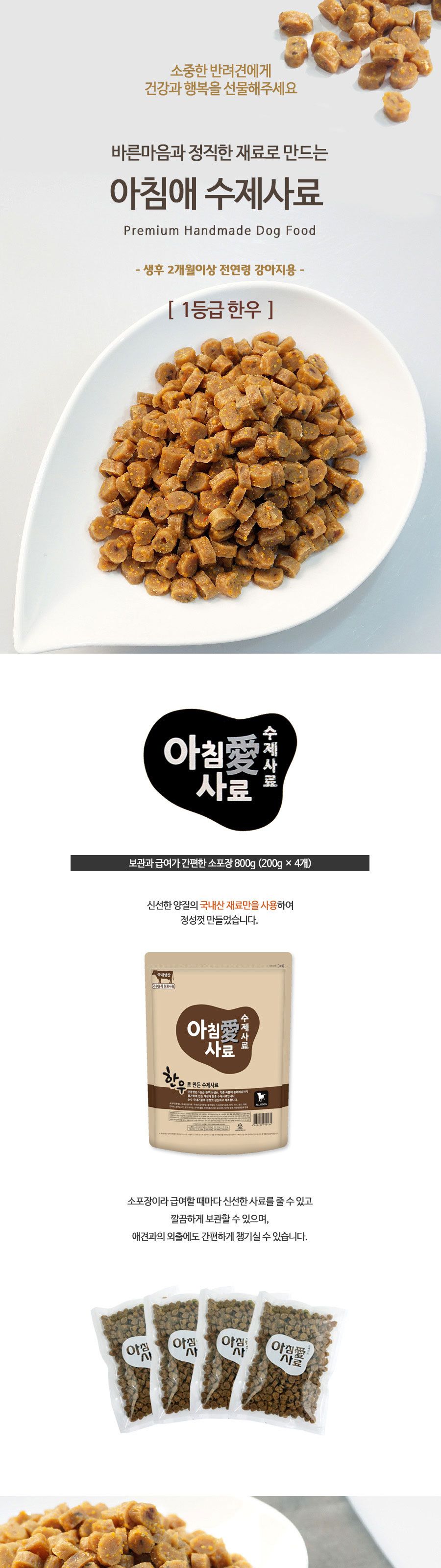 아침애사료 가수분해 강아지 수제사료 한우 800g/사료/건사료/강아지건식사료/애견사료/강아지사료/개사료/