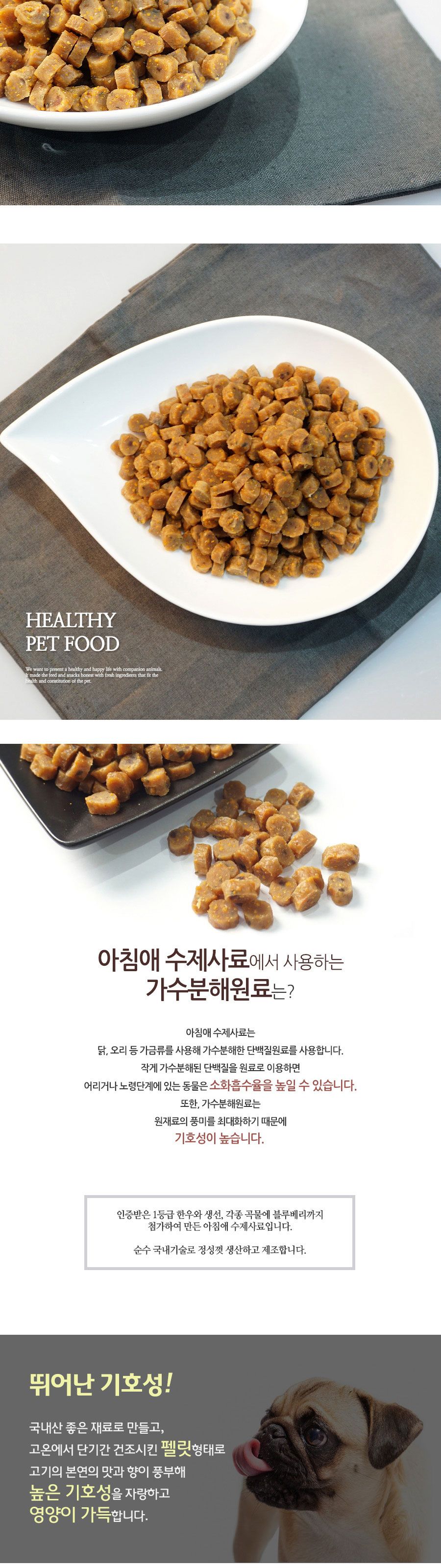 아침애사료 가수분해 강아지 수제사료 한우 800g/사료/건사료/강아지건식사료/애견사료/강아지사료/개사료/