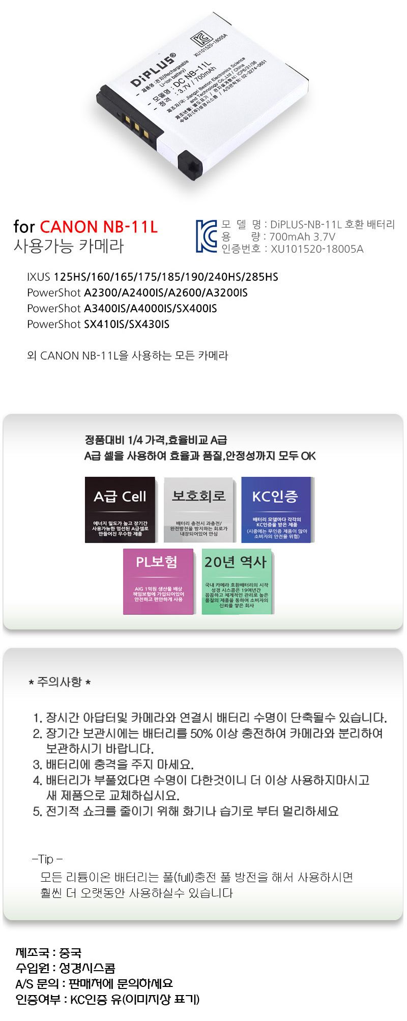 캐논 익서스 285HS 전용 호환배터리 KC인증 NB-11L/익서스배터리/익서스밧데리/캐논카메라/캐논배터리/캐논