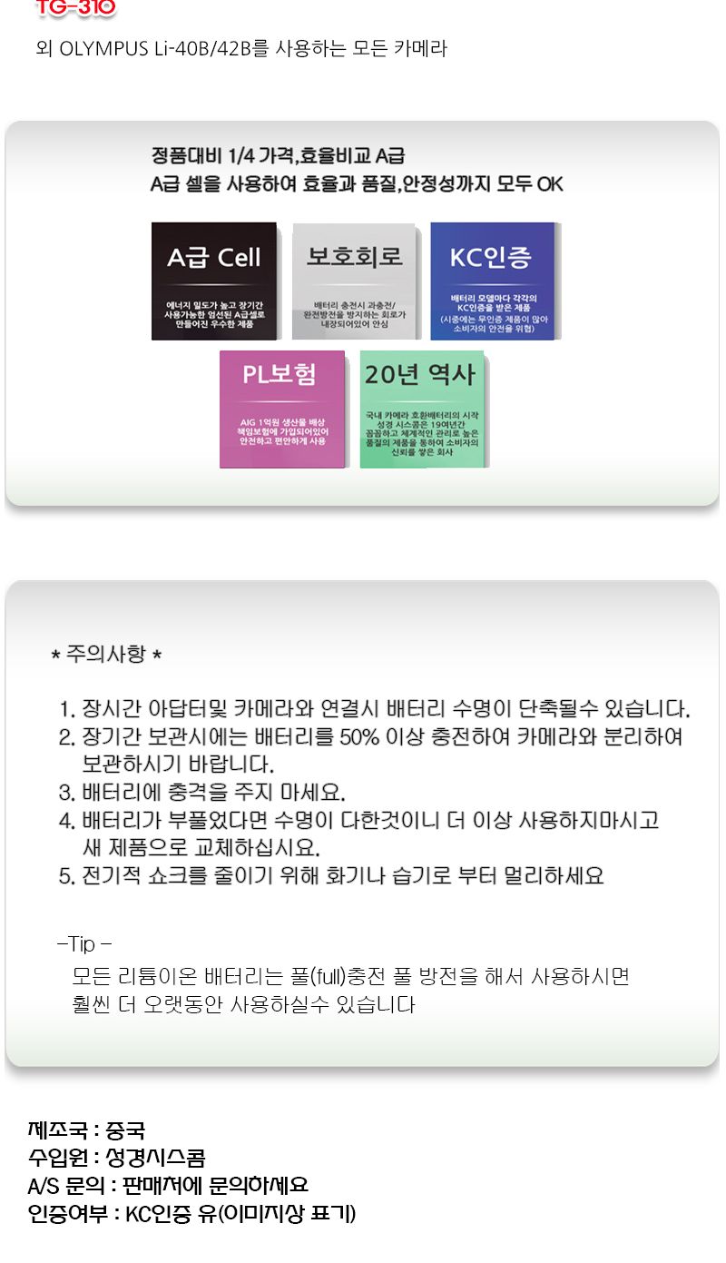 올림푸스 TG-310 전용 호환배터리 KC인증 LI-42B/올림푸스카메라/올림푸스배터리/올림푸스밧데리/배터리세