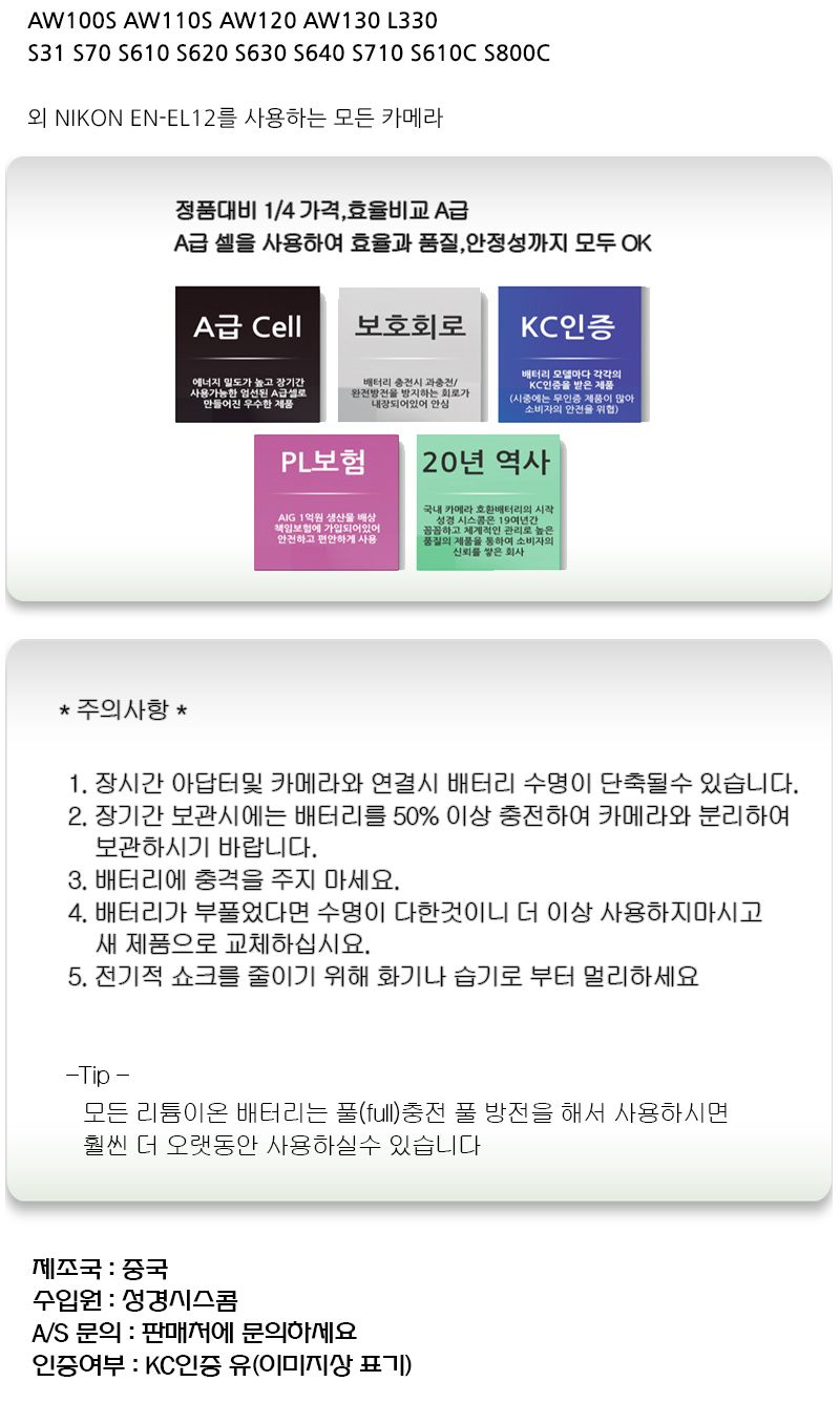 니콘 쿨픽스 W300s 전용 호환배터리 KC인증 EN-EL12/쿨픽스밧데리/쿨픽스배터리/니콘카메라/니콘배터리/니