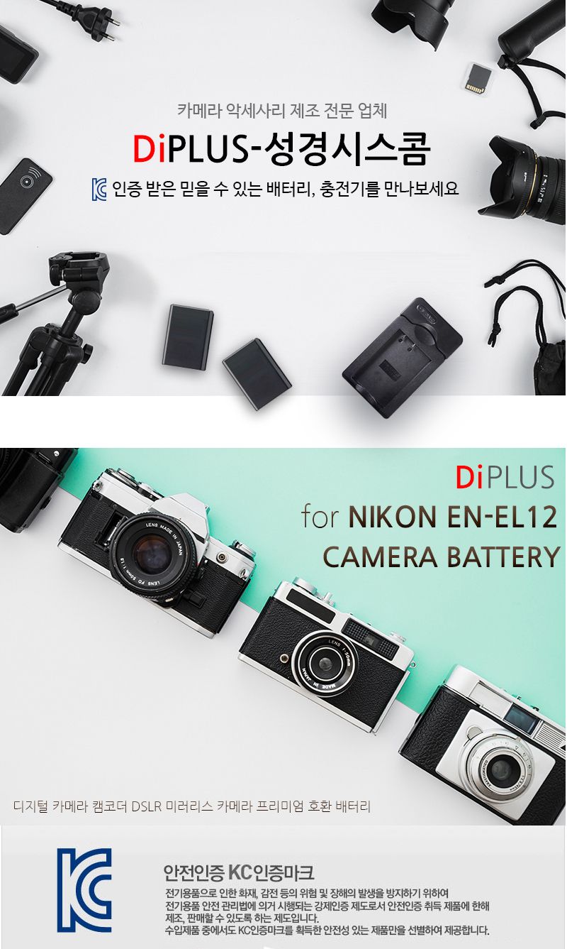 니콘 EN-EL12 호환배터리 KC인증 안전인증제품/니콘카메라/니콘배터리/니콘밧데리/배터리/밧데리/카메라배