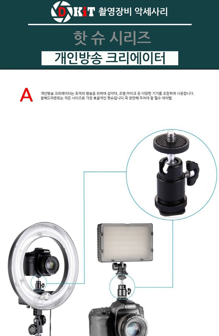 디키트 삼각대 카메라 3헤드 핫슈 마운트 B형/카메라마운트/DSLR마운트/카메라브라켓/DSLR브라켓/유투브장