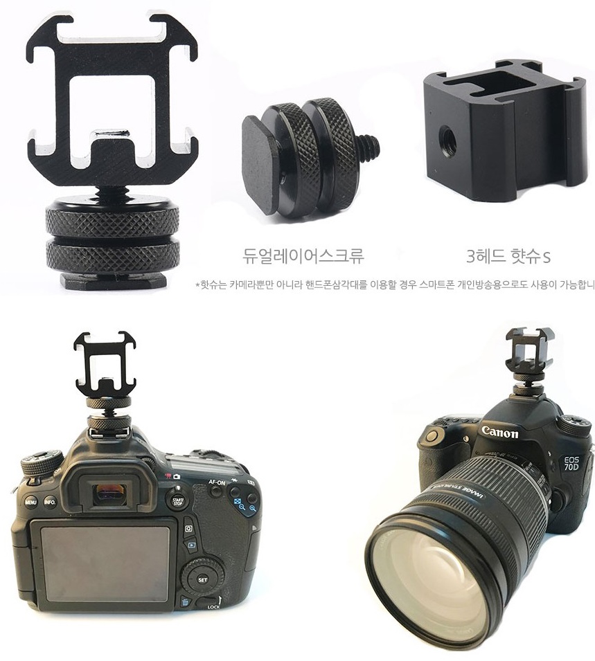 3헤드 핫슈 마운트 휴대폰 카메라 확장 악세사/카메라마운트/DSLR마운트/카메라브라켓/DSLR브라켓/유투브장
