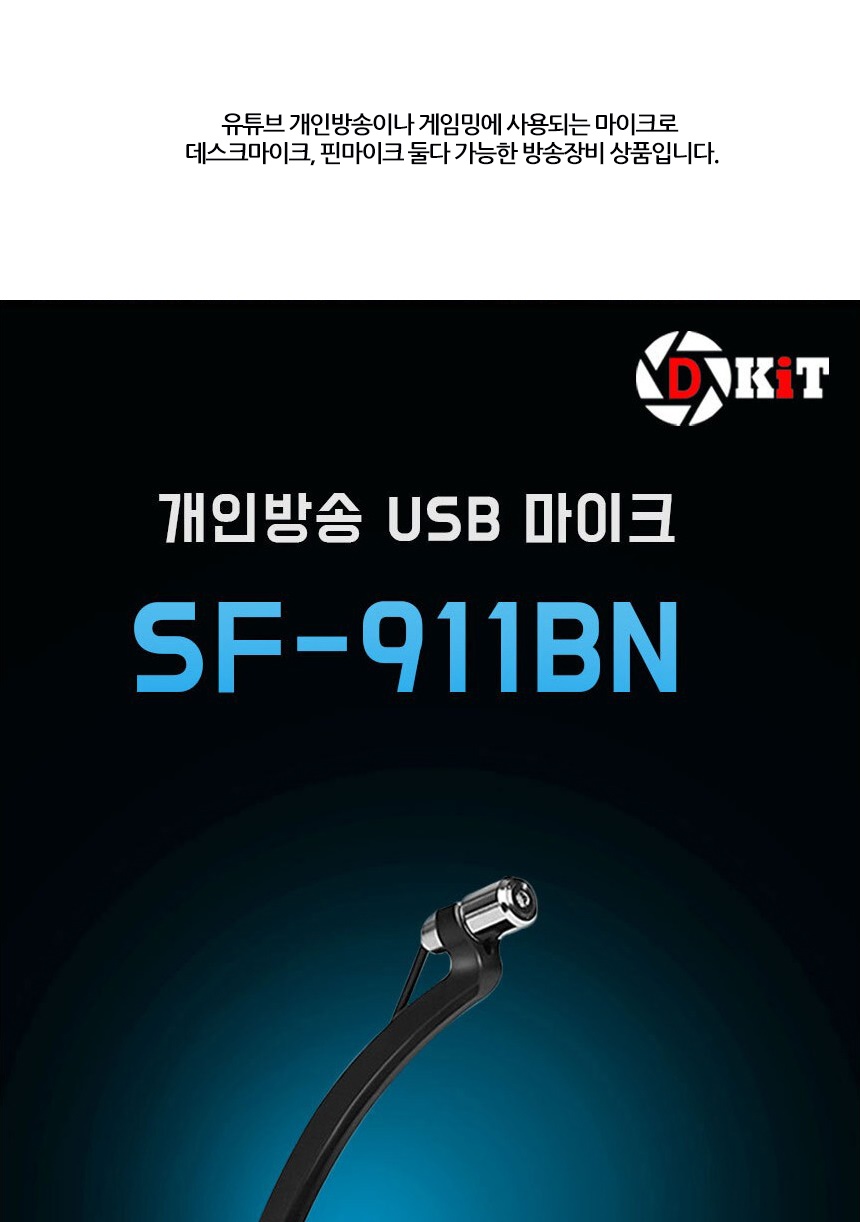 개인방송 유튜브 마이크 디키트SF-911BN/개인방송마이크/개인방송용품/방송용마이크/개인방송장비/마이크/