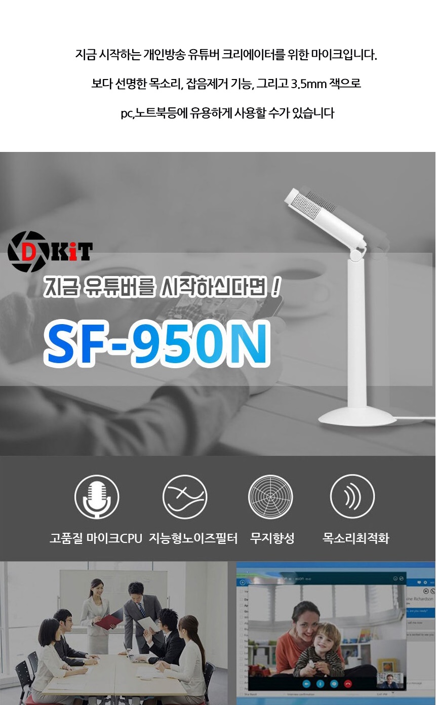 유튜브 개인방송 마이크 디키트SF950N 화이트/개인방송마이크/개인방송용품/방송용마이크/개인방송장비/마