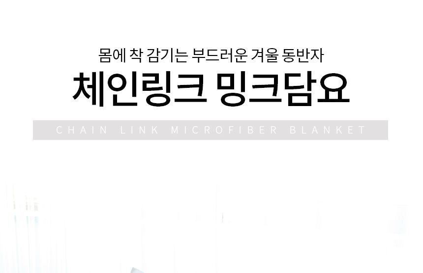 체인링크 밍크 초극세사 담요 담요 무릎담요 극세사담요 방한용품 단체선물 판촉물 학생담요 학생용담요 부드러운담요 선물용담요 카페담요 극세사이불 싱글이불 이불 겨울담요