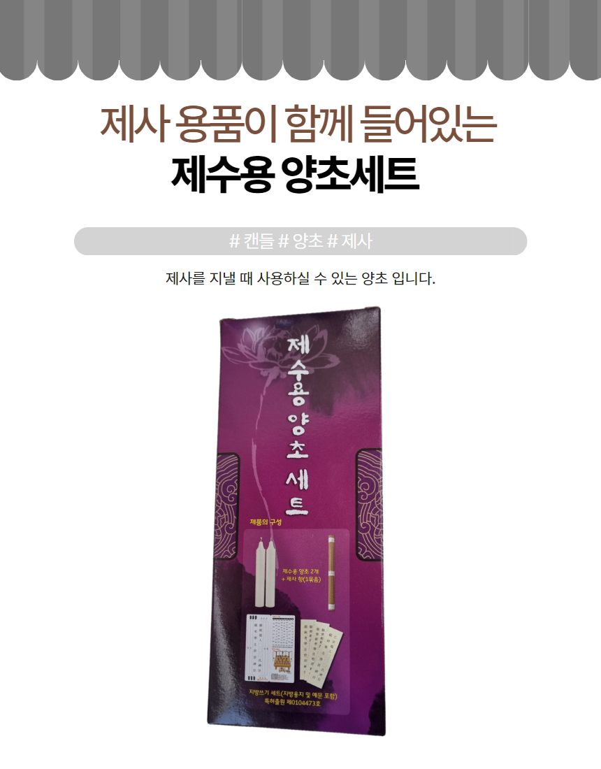 제수용 양초 세트 소원 성취 풍년 제사 불교 기도/초/양초/기도용초/불교/불교초/제사용품/제수용품/제사용