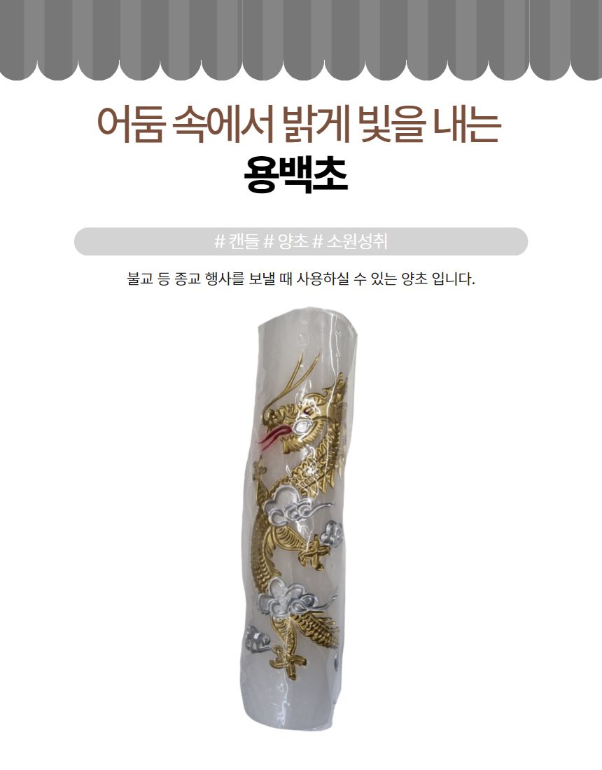 용백초 소원 성취 풍년 제사 불교 기도 밀랍 감성/초/양초/기도용초/불교/불교초/제사용품/제수용품/제사용