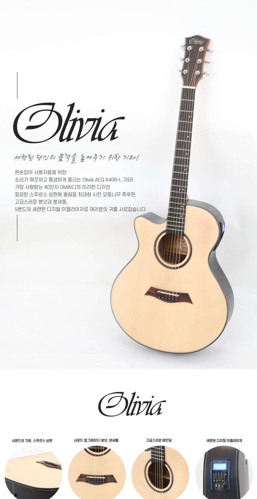 로즈우드 OM바디 왼손 통기타 Olivia aeq A40R-L/기타/고급기타/연습용기타/통기타/고급통기타/고급클래식