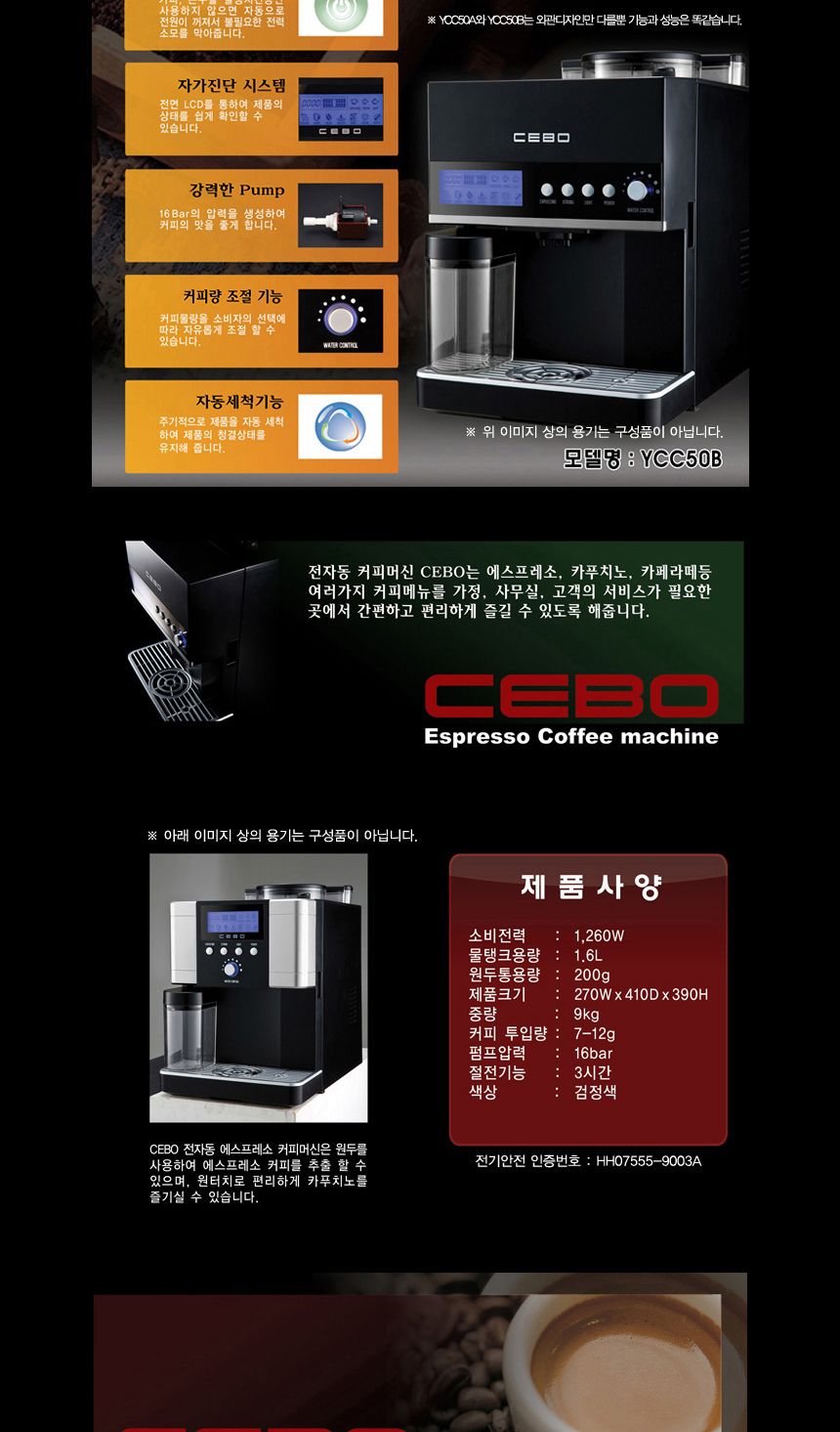 세보 전자동 에스프레소 커피머신 YCC-50 일반형 블랙/에스프레소머신/에스프레소커피머신/에스프레소커피/