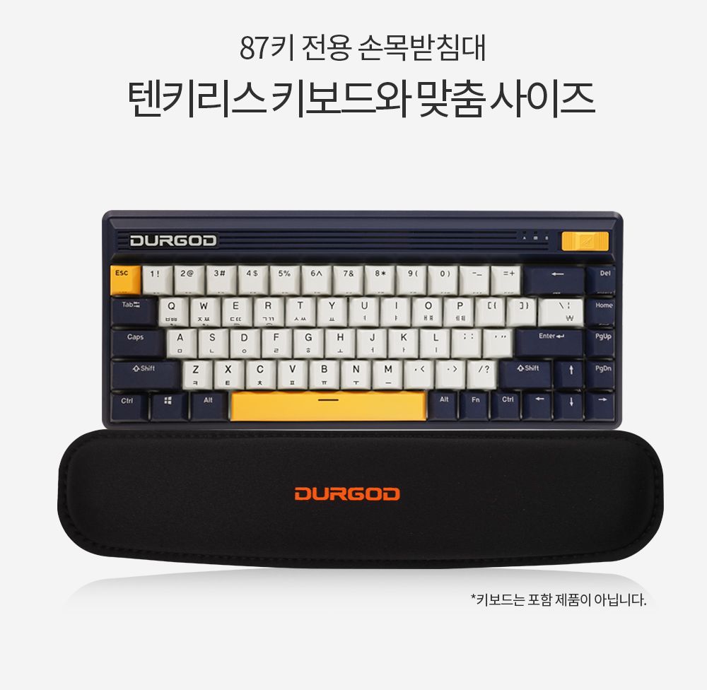 DURGOD W300 텐키리스 87키 전용 키보드 손목받침대/손목받침/키보드손목받침/손목쿠션/PC받침/PC손목쿠션/
