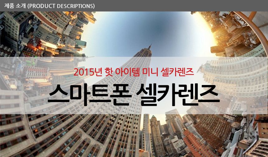 스마트폰 셀카렌즈 초광각 0.4X 렌즈/스마트폰셀카렌즈/폰셀카렌즈/휴대폰렌즈/셀카렌즈/광각렌즈/핸드폰렌