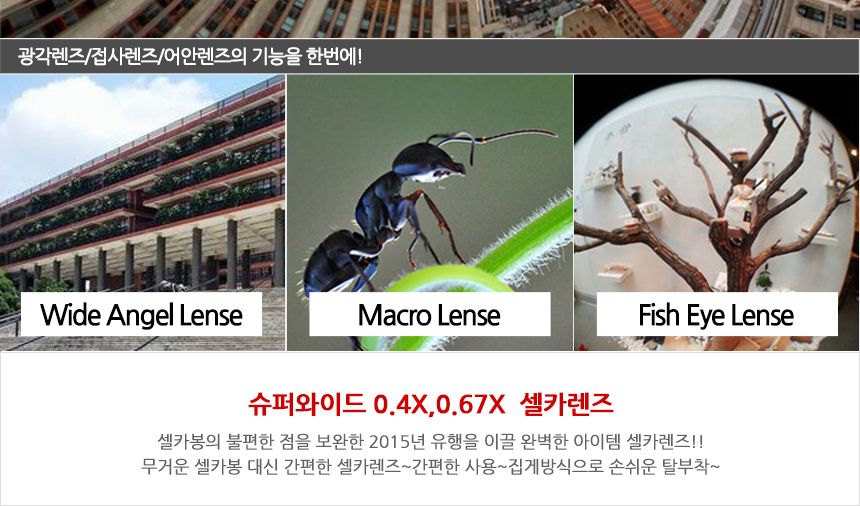 스마트폰 셀카렌즈 초광각 0.4X 렌즈/스마트폰셀카렌즈/폰셀카렌즈/휴대폰렌즈/셀카렌즈/광각렌즈/핸드폰렌