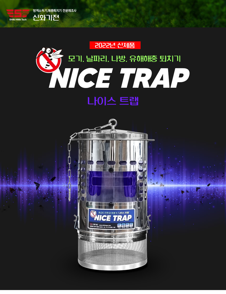 나이스트랩 업소용 대용량 모기 해충포집기 포충기/포집기/모기잡이/모기잡이/모기유인기/해충잡이/휴대용