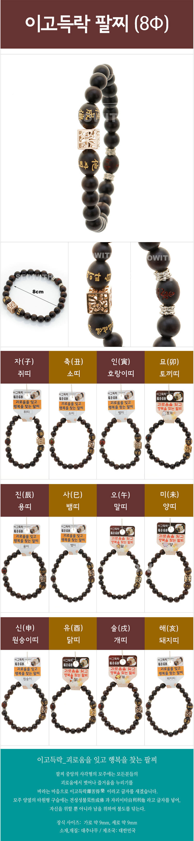 (쥐) 호연 벽조목 이고득락 팔찌 염주 십이지띠팔찌/우드염주/우드팔찌/불교용우드팔찌/불교우드염주/염주/