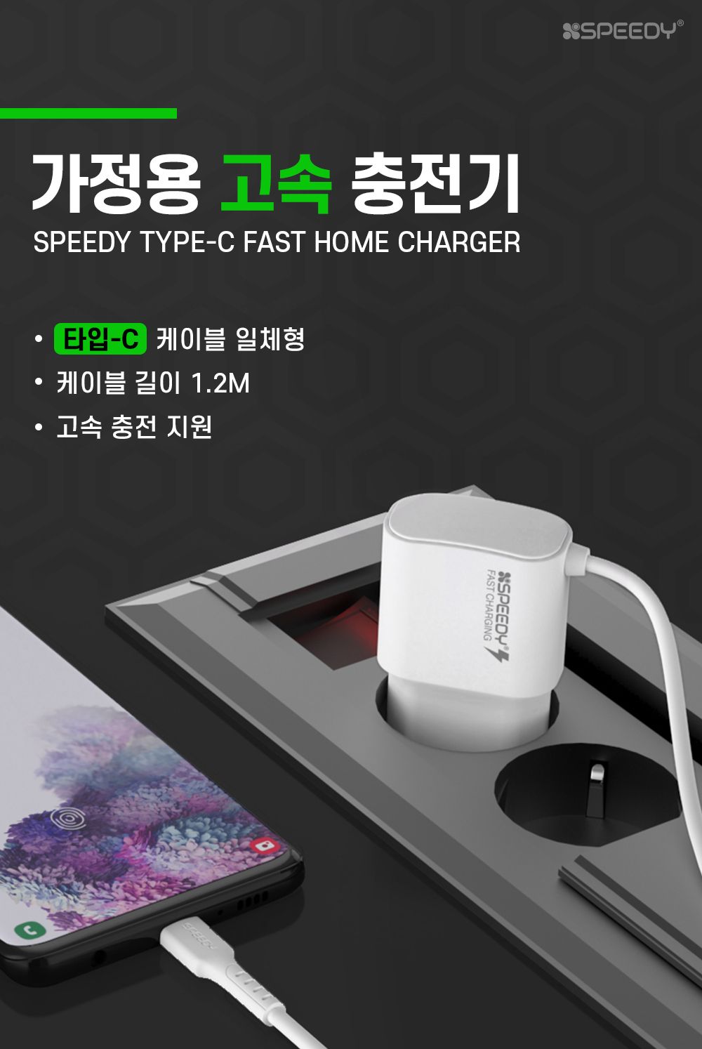 스피디 가정용 일체형 C타입 퀄컴퀵차지3.0 충전기 9V/C타입용충전기/C타입일체형충전기/충전기/일체형충전