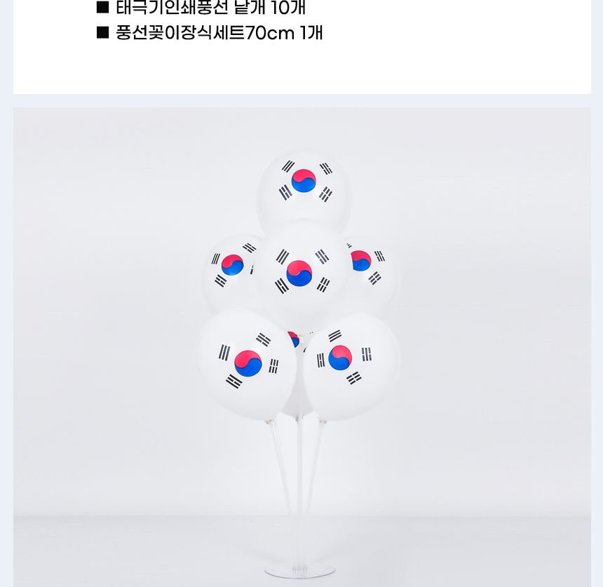 풍선 꽂이 장식 세트 70cm 태극기인쇄풍선 파티 행사/풍선스탠드/풍선거치대/풍선꽂이/파티용품/파티풍선/