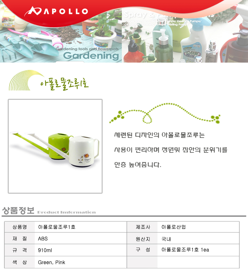 아폴로 물조루 1호 910ml/분무기/물조루/물조리개/다용도분무기/물뿌리개/원예용품/조경용품/원예/조경