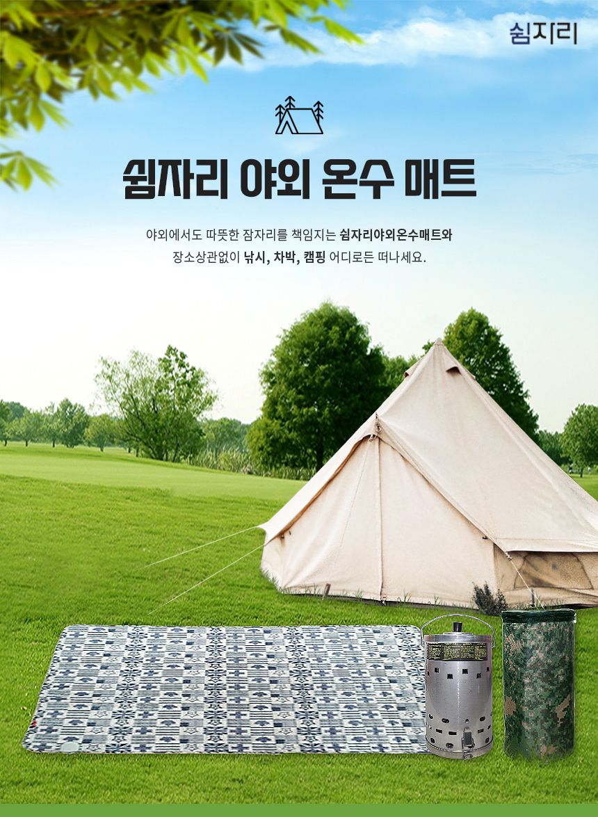 쉼자리 캠핑온수매트 세트 (3B호) 2-3인용 145x180cm/매트/야외매트/잠매트/캠핑용매트/캠핑용온수매트/야