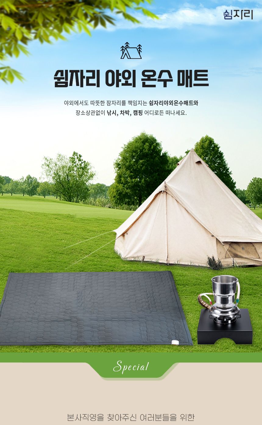 쉼자리 캠핑온수매트 세트(4호) 3-4인용 160x200cm/매트/야외매트/잠매트/캠핑용매트/캠핑용온수매트/야외