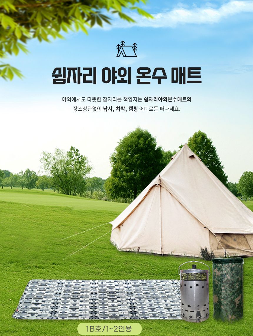 쉼자리 캠핑온수매트 세트 1B호 1-2인용매트 90x180cm/매트/야외매트/잠매트/캠핑용매트/캠핑용온수매트/야