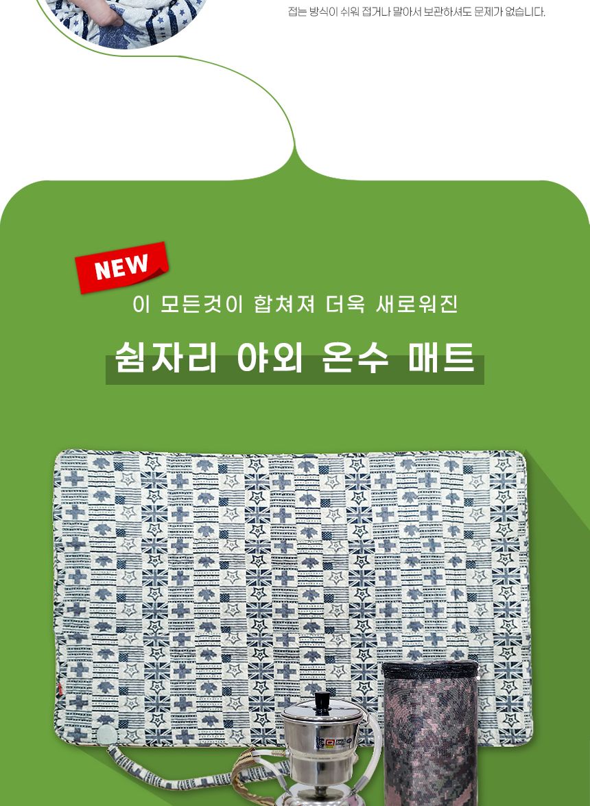 쉼자리 캠핑온수매트 세트 (3A호) 2-3인용 145x180cm/매트/야외매트/잠매트/캠핑용매트/캠핑용온수매트/야
