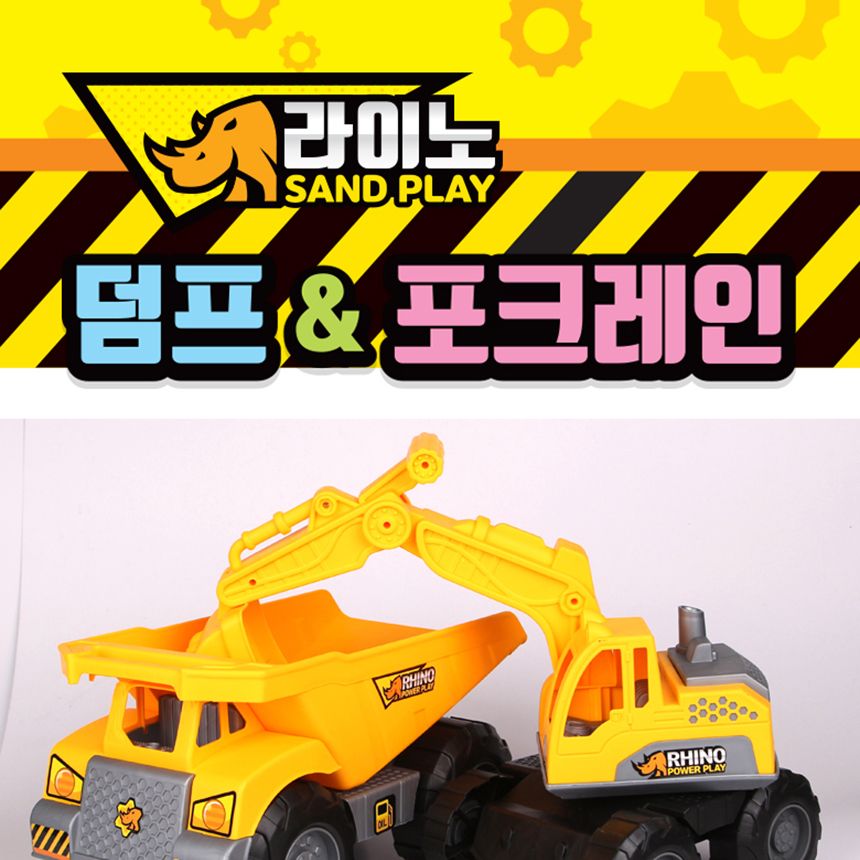 라이노 덤프앤 포크레인 모래밭에서 즐거운놀이