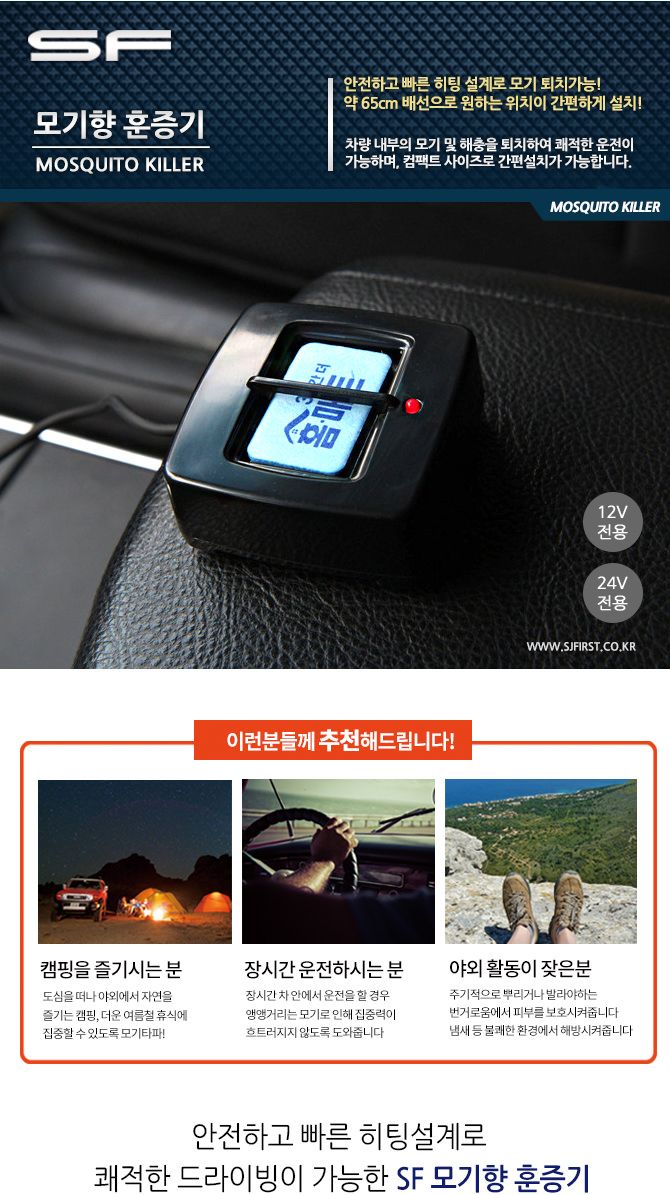 (12V) 삼진퍼스트 자동차 모기 훈증기/차량안전용품/자동차편의용품/차량편의용품/자동차내장용품/차량실내